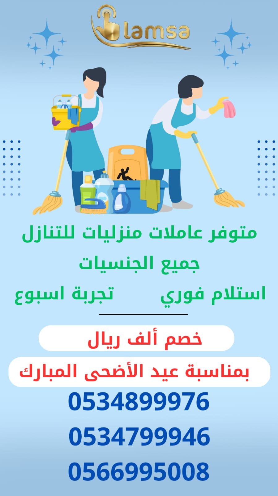 طباخة عاملة منزلية شغالة مربية اطفال ورعاية كبار السن خصم 1000 ريال بمناسبة عيد الاضحي المبارك وكل عام انتم بالف خير - خدمكم